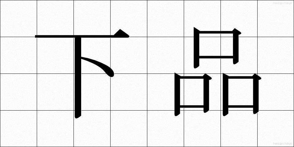 下品 (げひん)