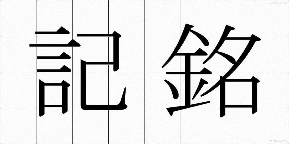 記銘 (きめい)