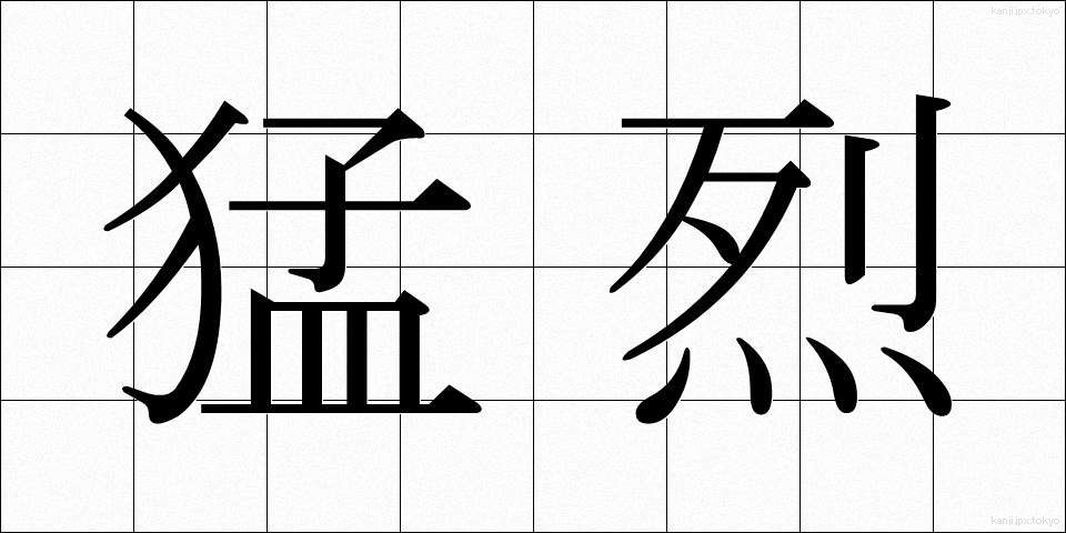 猛烈 (もうれつ)