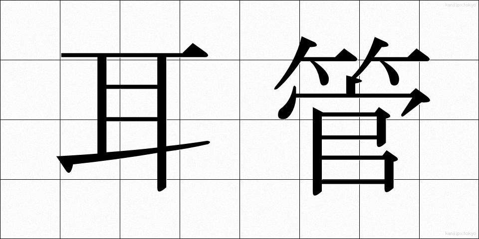 耳管 (みみかん)