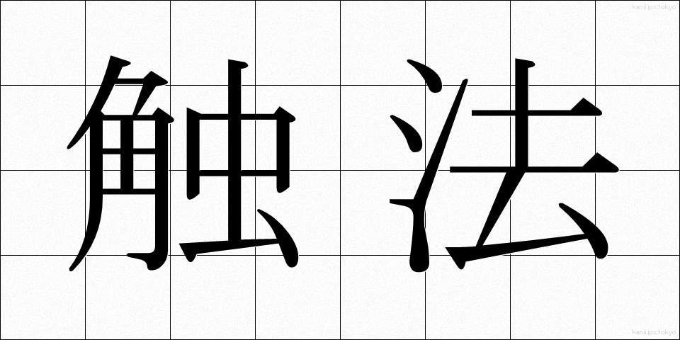 触法 (しょくほう)