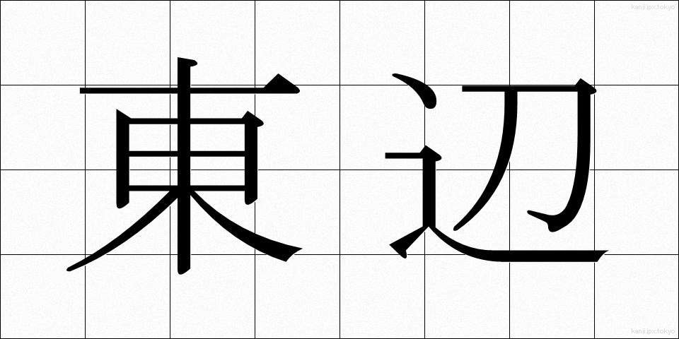 東辺 (とうへん)