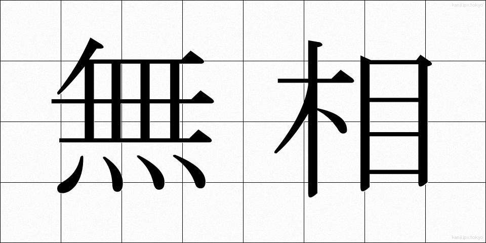 無相 (むそう)