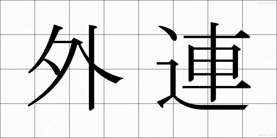 外連 (けれん)