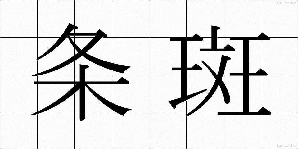 条斑 (じょうはん)