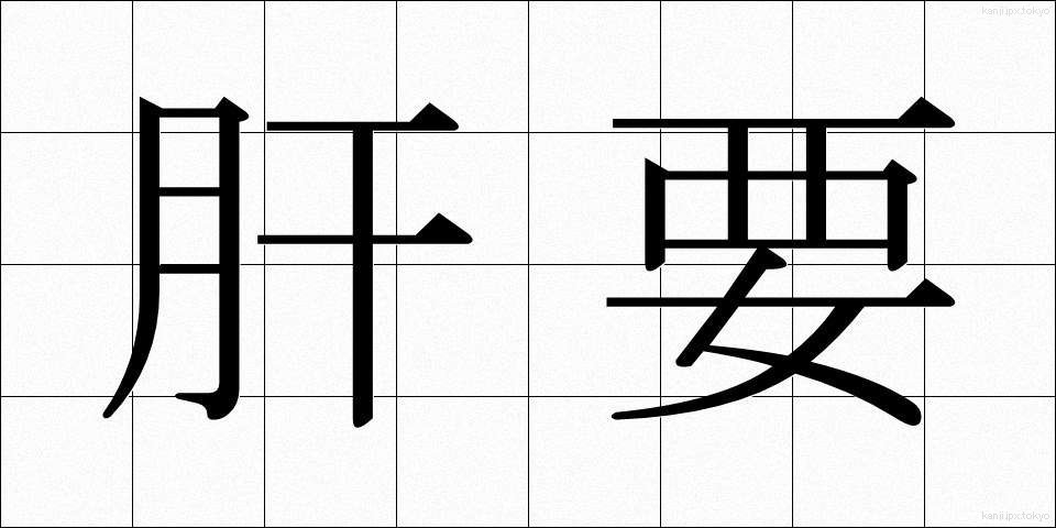 肝要 (かんよう)
