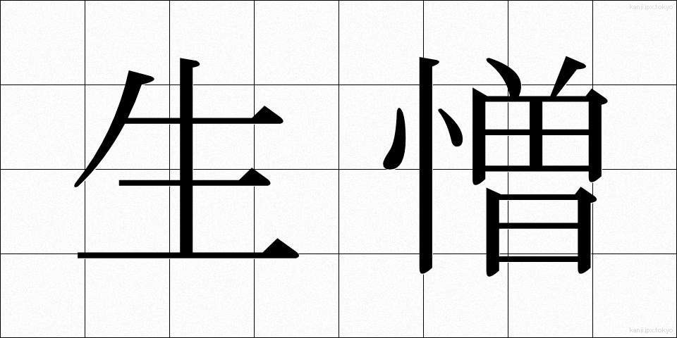 生憎 (あいにく)