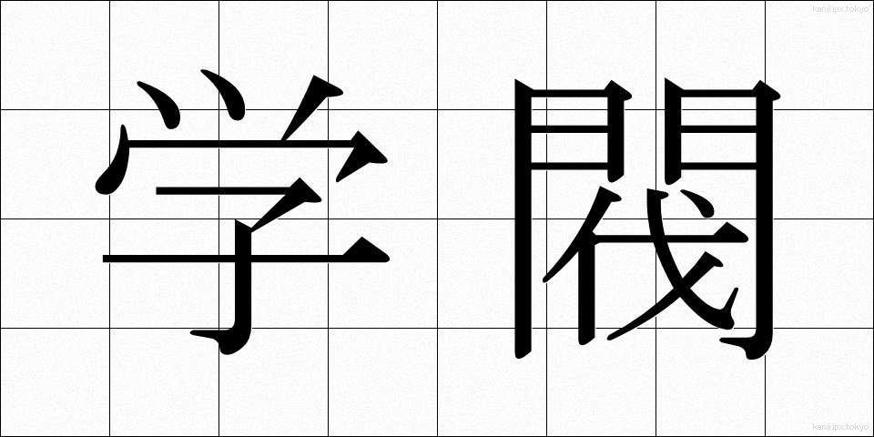 学閥 (がくばつ)