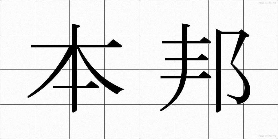 本邦 (ほんぽう)