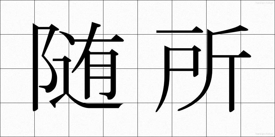 随所 (ずいしょ)