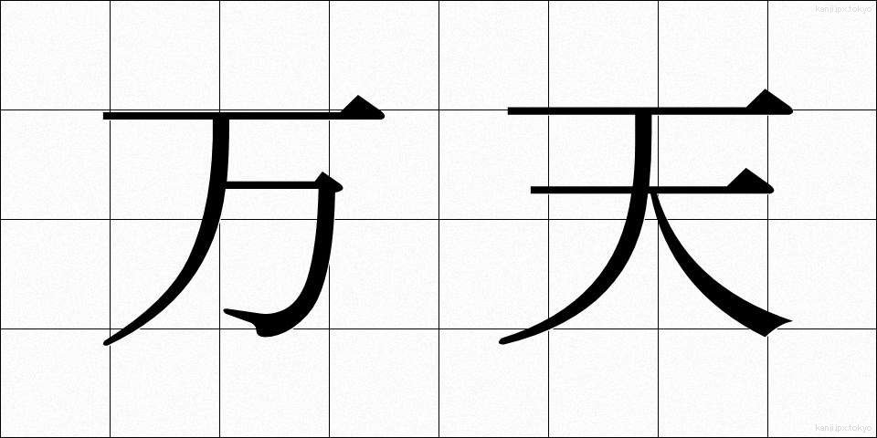 万天 (まんてん)