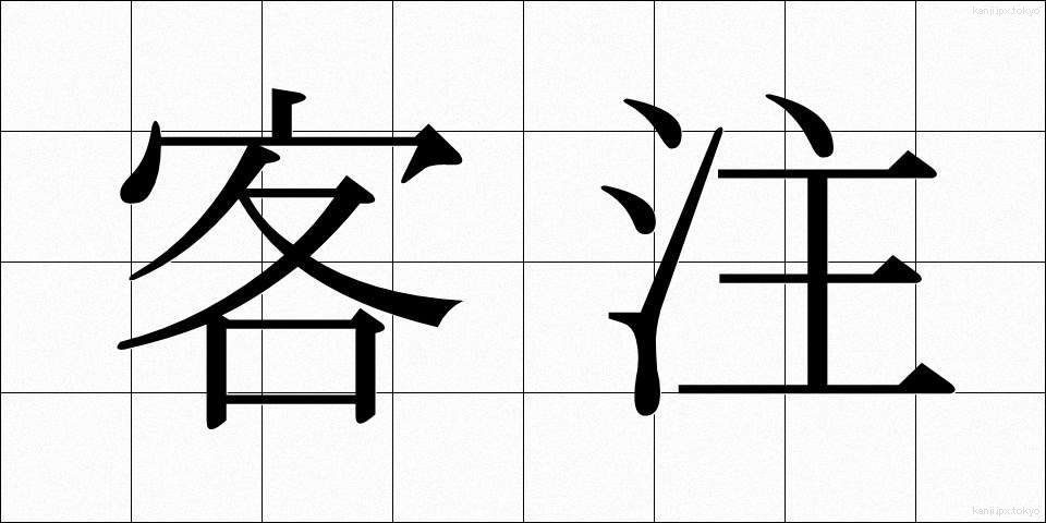 客注 (きゃくちゅう)