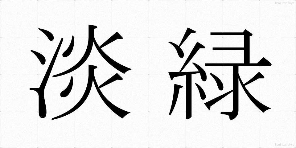 淡緑 (たんりょく)