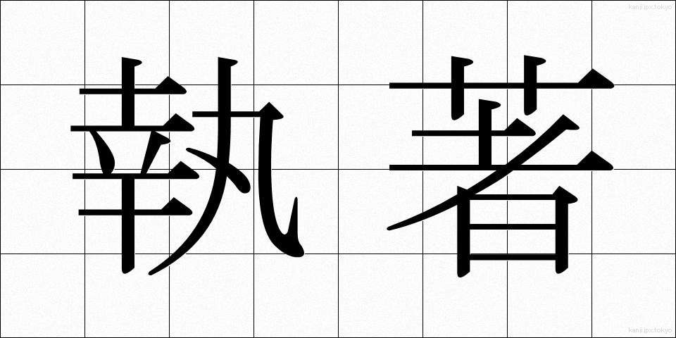 執著 (しゅうじゃく)