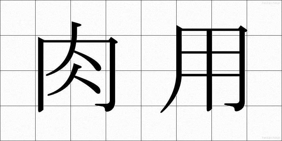 肉用 (にくよう)