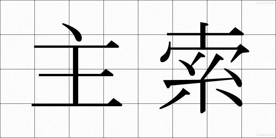 主索 (しゅさく)