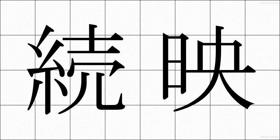 続映 (ぞくえい)