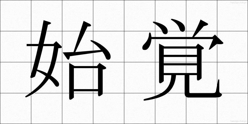始覚 (しかく)