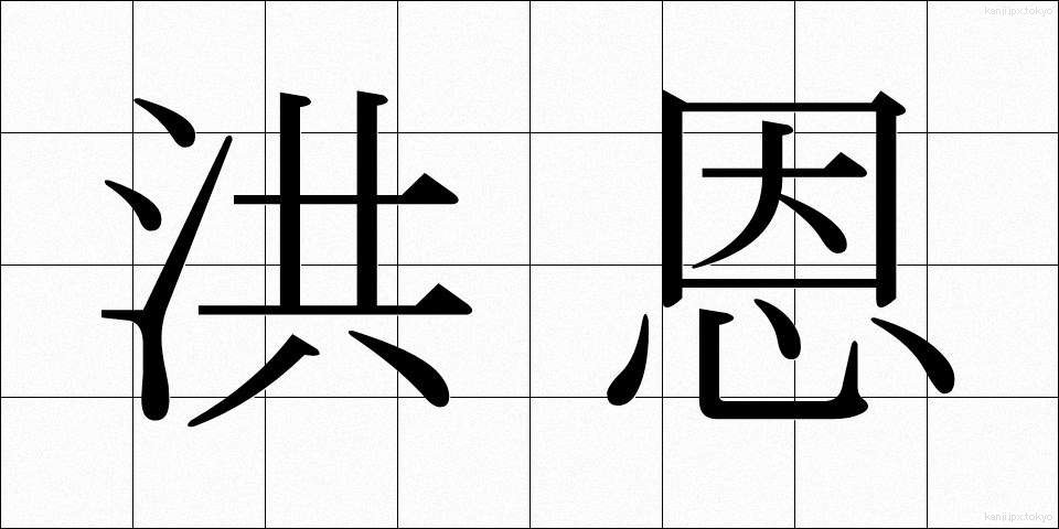 洪恩 (こうおん)