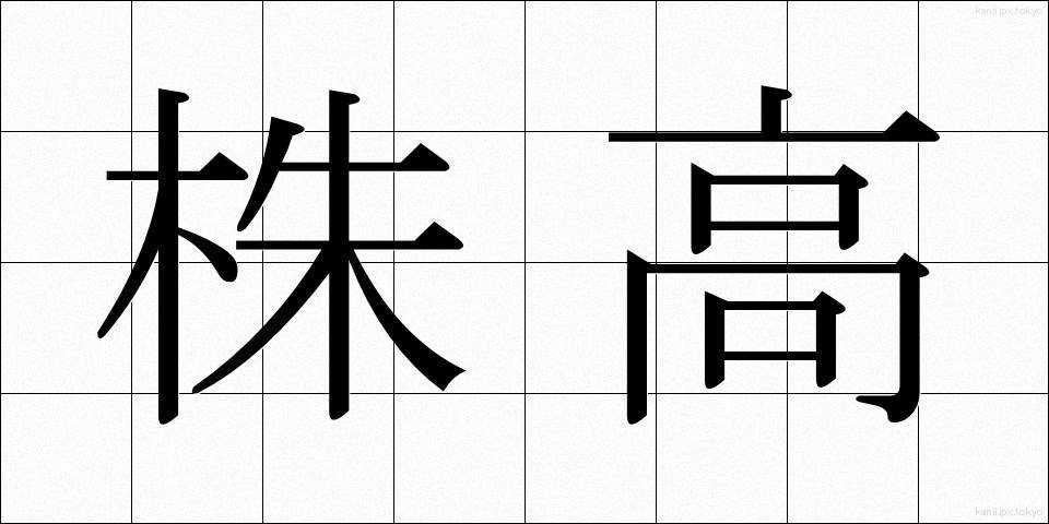 株高 (かぶたか)
