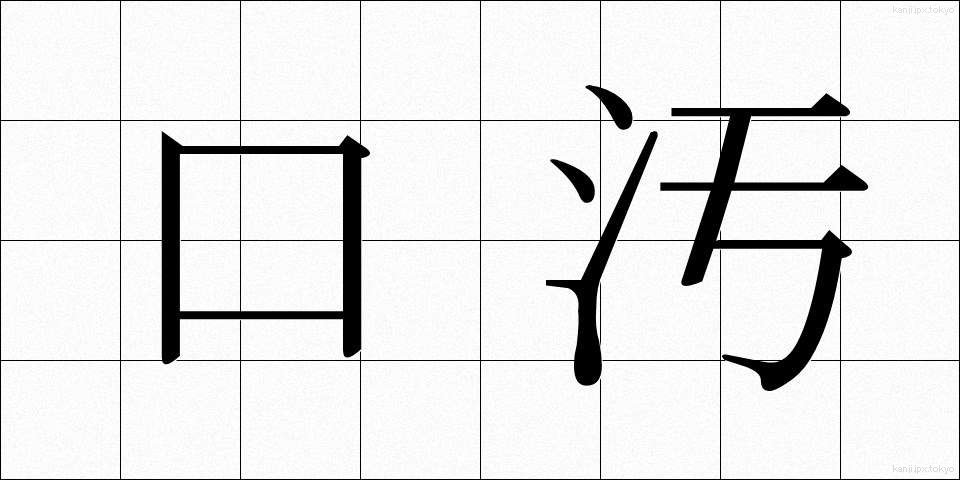 口汚 (くちぎたない)