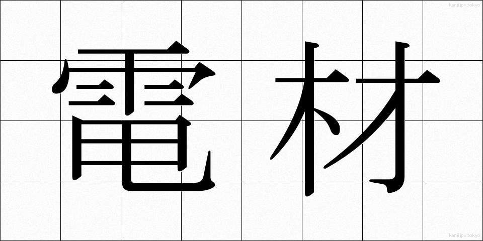 電材 (でんざい)