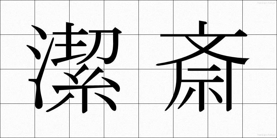 潔斎 (けっさい)