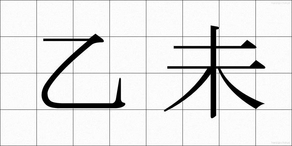 乙未 (いちび)