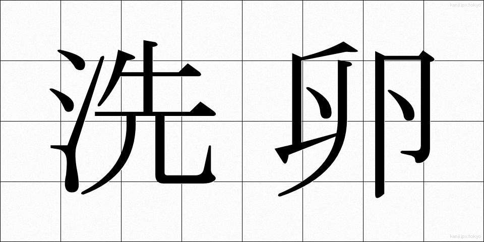 洗卵 (せんらん)