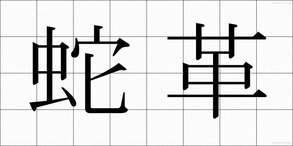 蛇革 (じゃかく)