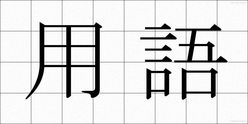 用語 (ようご)