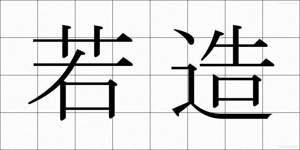 若造 (わかぞう)
