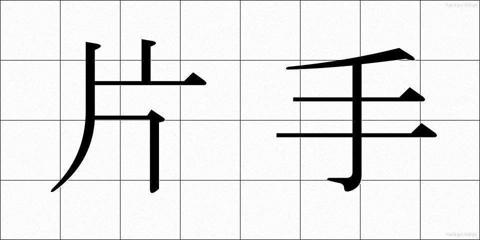 片手 (かたて)