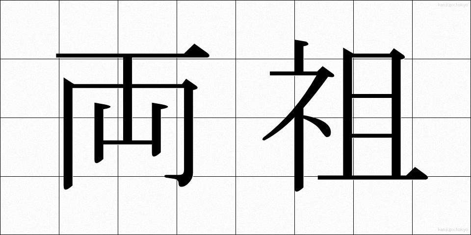 両祖 (りょうそ)