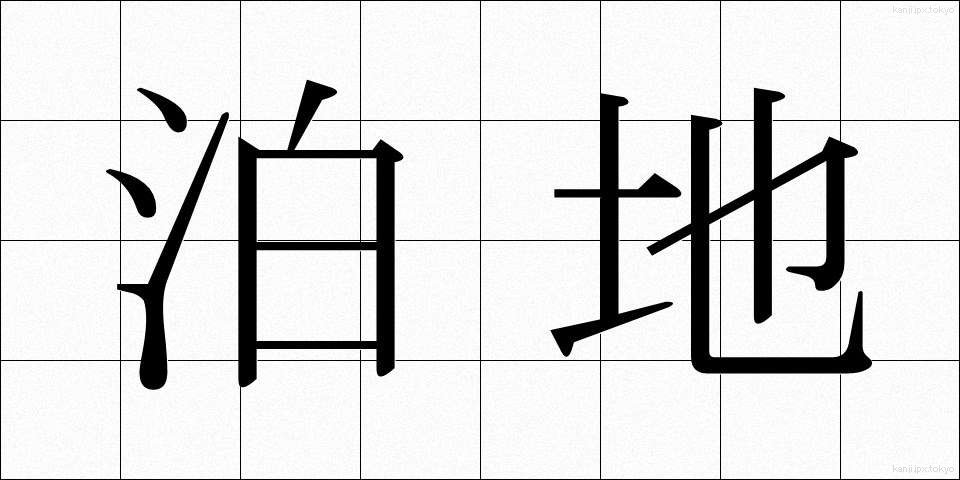 泊地 (はくち)