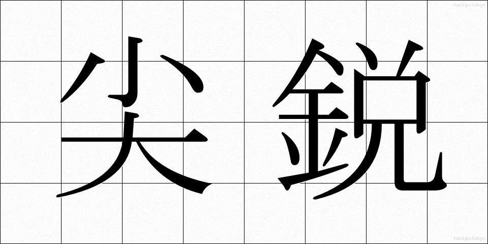 尖鋭 (せんえい)