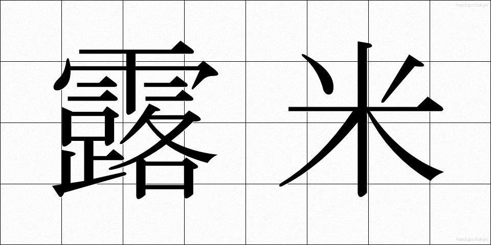 露米 (ろべい)