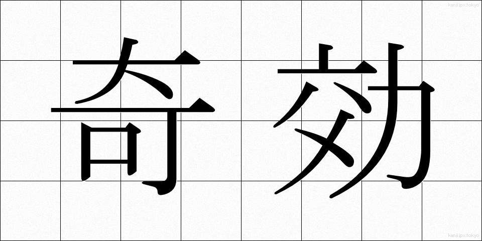奇効 (きこう)