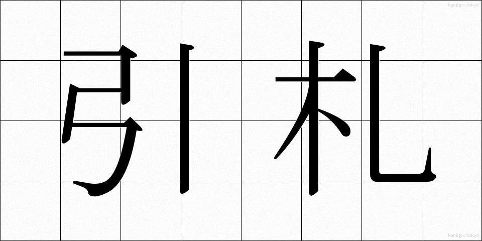 引札 (ひきふだ)