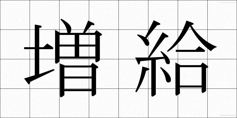 増給 (ぞうきゅう)
