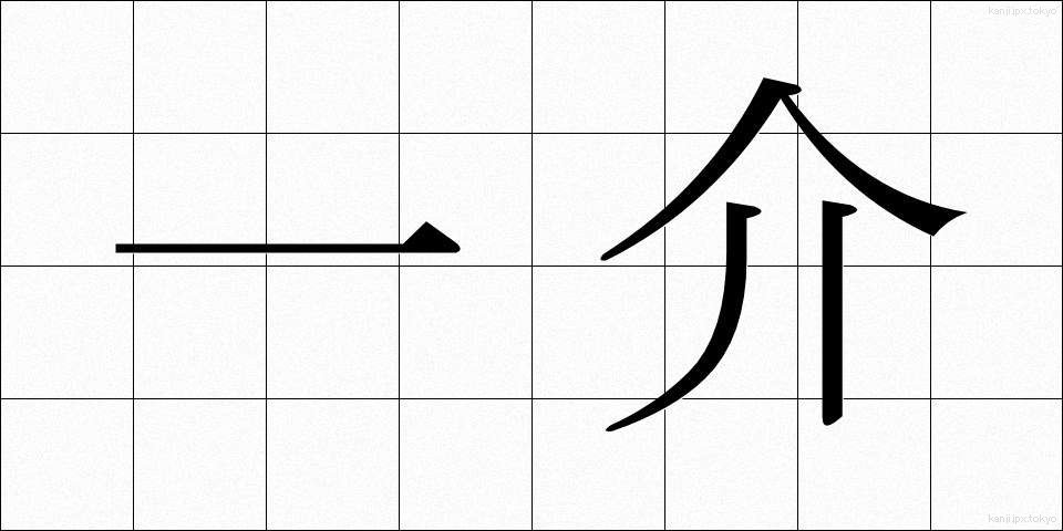 一介 (いっかい)