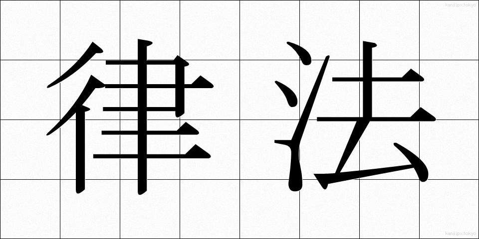 律法 (りっぽう)