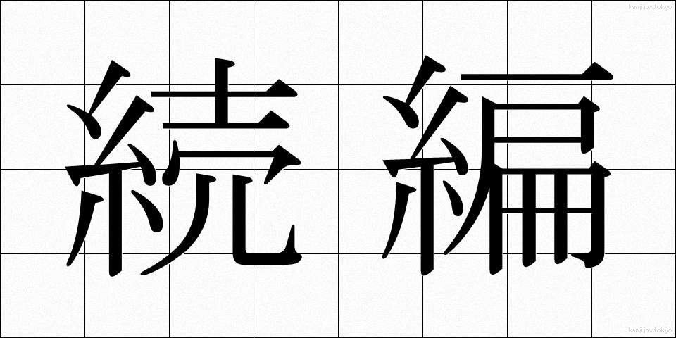続編 (ぞくへん)