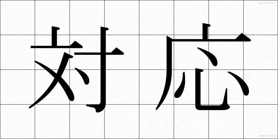 対応 (たいおう)