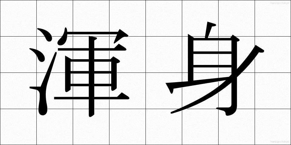 渾身 (こんしん)
