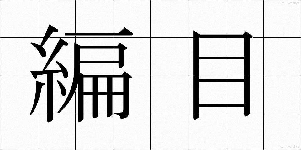 編目 (あみめ)