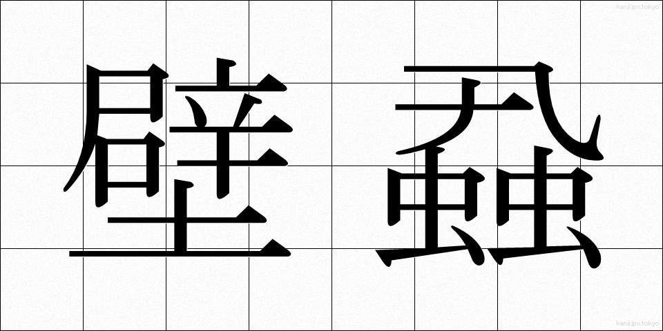 壁蝨 (だに)