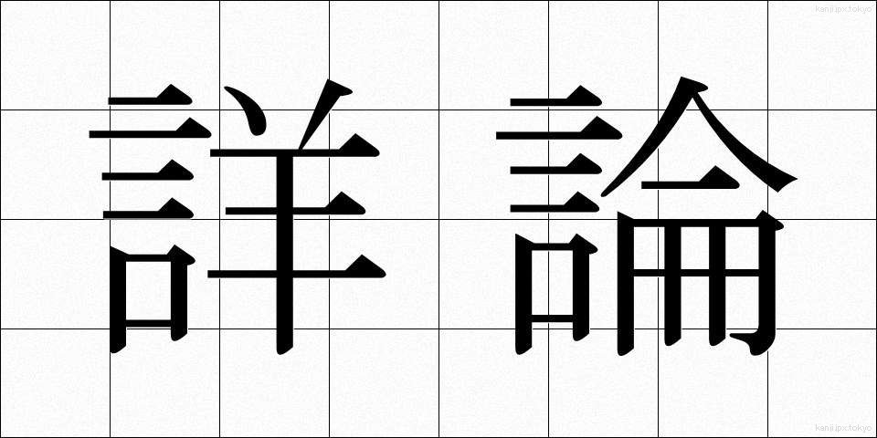 詳論 (しょうろん)