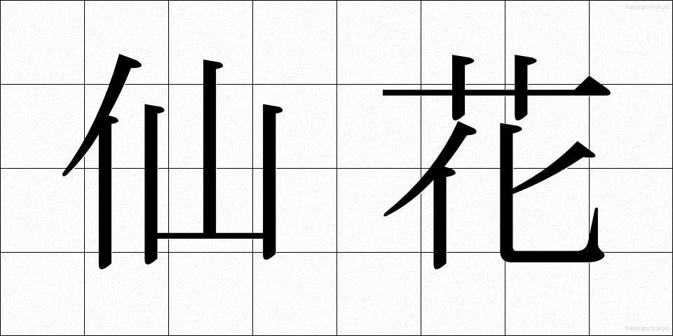 仙花 (せんか)