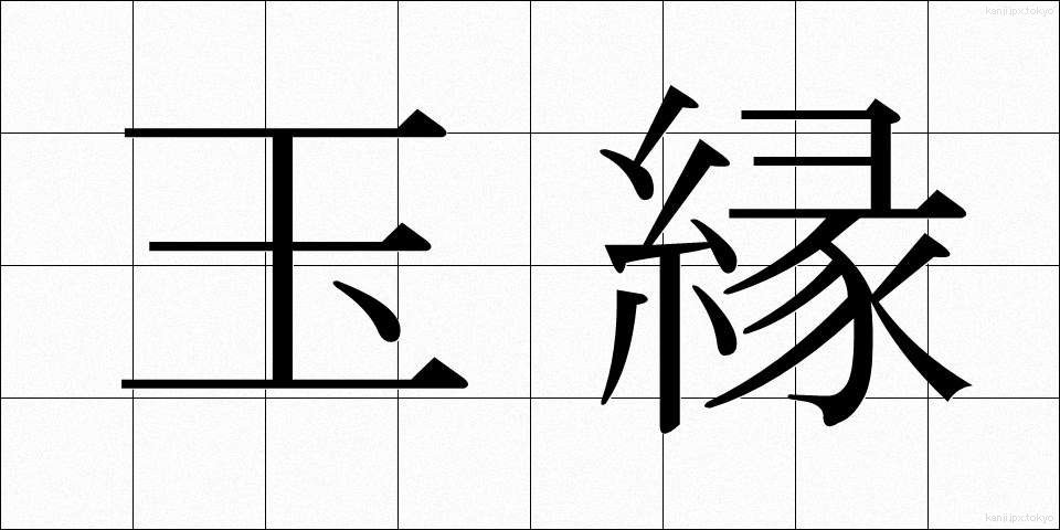 玉縁 (たまぶち)